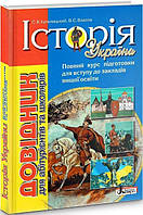 Акция! ЗНО. Історія України. Довідник для абітурієнтів та школярів (Кульчицький С. В. Власов В. С. Панарін О.