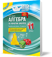 РОЗПРОДАЖ! 11 клас. Мій конспект Алгебра та початки аналізу Профільний рівень 2 семестр (В. В. Карпік), Основа