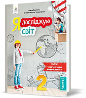 РОЗПРОДАЖ! 2 КЛАС. Я досліджую світ. Підручник. Частина 1. (Вашуленко М. С.), Освіта