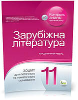 РОЗПРОДАЖ! 11 клас. Світова література. Зошит для поточного та тематичного оцінювання ( Нестерова О.І.), ПЕТ