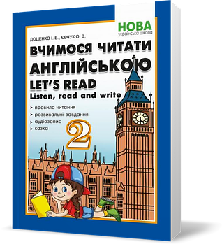 2 клас. Вчимося читати англійською. Let's read. Listen, read and write. (І.В. Доценко, О.В. Євчук),