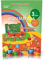 3 КЛАС. Математика. Робочий зошит до Скворцової. Частина 1 (Бугайова Л.В.), Сиция