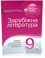 РОЗПРОДАЖ! 9 клас. Світова література. Зошит для поточного та тематичного оцінювання ( Косогова О.О.), ПЕТ