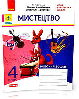 4 клас. НУШ Мистецтво Робочий зошит до підручника Калініченко, Аристової ДИДАКТА (Наземнова Т.О.), Ранок