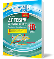 РОЗПРОДАЖ! 10 клас. Алгебра та початки аналізу Профільний рівень II семестр (В. В. Карпік), Основа