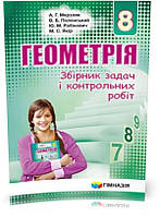 8 клас. Геометрія. Збірник задач і контрольних робіт. (А.Г. Мерзляк, В.Б. Полонський, Ю.М. Рабінович, М.С.