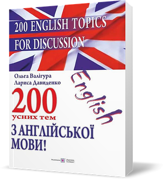 РОЗПРОДАЖ! 200 усних тем з англійської мови. 200 English Topics for Discussion (Давиденко Л., Валігура О.),