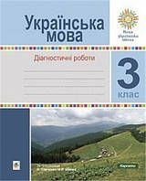 РОЗПРОДАЖ! 3 клас НУШ. Українська мова. Діагностичні роботи. (Шост Наталія Богданівна), Богдан