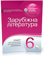 РОЗПРОДАЖ! 6 клас.Зарубіжна література. Зошит для поточного та тематичного оцінювання ( Карліна Л.О. Лавренко