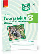 РОЗПРОДАЖ! 8 клас. Географія Компетентнісно орієнтовані завдання (Вовк В. Ф.), Ранок