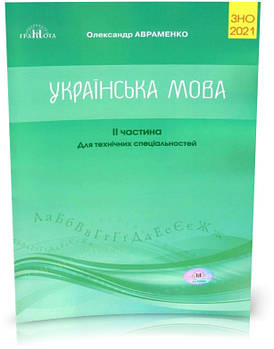 ЗНО 2021. Українська мова. Збірник завдань у тестовій формі для технічних спеціальностей, частина 2 (Авраменко