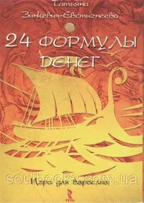 Психологічні листівки "24 формули грошей. Гра для дорослих". Зінкевич-Євстигнева Татьяна