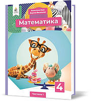 4 КЛАС. Математика. Підручник. Частина 1 (Бевз В. Г.), Освіта