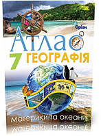 7 клас. Географія. Материки і Океани. Атлас. (Гільберг Т.Г.), Оріон