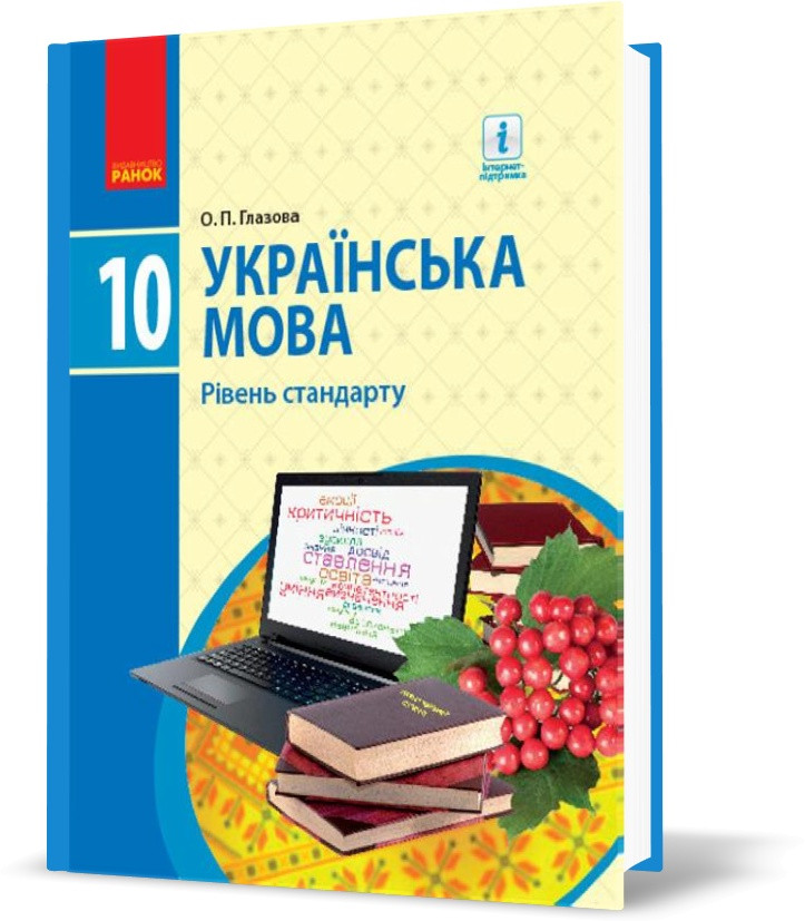 РОЗПРОДАЖ! 10 клас. Українська мова Підручник Рівень стандарту Нова програма (Глазова О.П.), Ранок