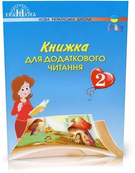 2 ЛИС НУШ. Книжка для додаткового читання (Богданець~Білоскаленко Н.І.), Грамота