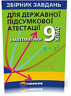 ДПА 9 клас. Математика. Збірник завдань для державної підсумкової атестації (А.Г. Мерзляк, В.Б. Полонський,