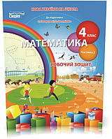 4 КЛАС. Математика. Робочий зошит до підручника Скворцової. Частина 2 (Бугайова Л.В.), Сиция