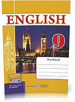 9 клас. Англійська мова. Робочий зошит до підручника Несвіт (Вітушинська Н., Косован О.), Підручники і