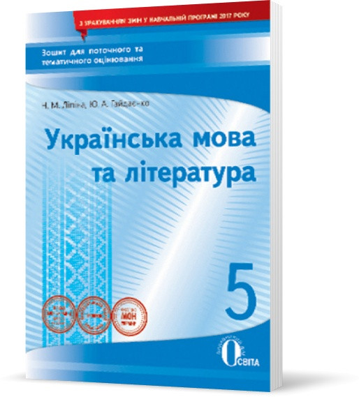 РОЗПРОДАЖ! 5 КЛАС. Українська мова та література. Зошит для поточного та тематичного оцінювання (Гайдаєнко