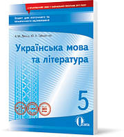 РОЗПРОДАЖ! 5 КЛАС. Українська мова та література. Зошит для поточного та тематичного оцінювання (Гайдаєнко