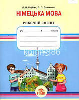 РОЗПРОДАЖ! 4 клас | Німецька мова, Робочий зошит, Горбач Л. В. | Грамота