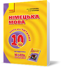 РОЗПРОДАЖ! 10 клас. Німецька мова Hallo, Freunde! Книга для читання Оновлена програма (Сотнікова С.І.,