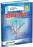 8 клас. Алгебра. Підручник, Твердий (А.Г. Мерзляк, В.Б. Полонський, М.С. Якір), Гімназія