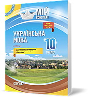 РОЗПРОДАЖ! 10 клас. Мій конспект. Українська мова . 1 семестр (Марецька Л.П., Голобородько К.Ю., Данилова