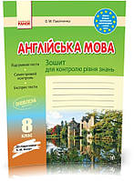 8 клас. Англійська мова. Зошит для контролю рівня знань до підручника Несвіт Оновлена програма (Павліченко О.