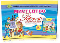 2 клас. Робочий зошит~альбом "Мистецтво", Масол Л., Гайдамака О., Колотило О., Генеза