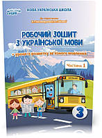 3 КЛАС. Українська мова. Робочий зошит до Пономарьової. Частина 1 (Безкоровайна О.В.), Сиция