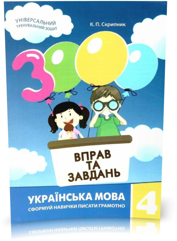 4 клас. 3000 вправ і завдань. Українська мова. Навчальний посібник (Скрипник К.П), Час майстрів