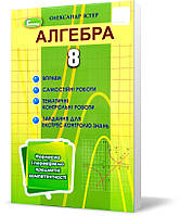 8 клас. Алгебра. Вправи, самостійні роботи, тематичні контрольні роботи, завдання для експрес~контролю,