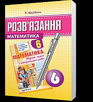 6 клас. Математика. Розв язання до збірника Мерзляк, (В.П. Щербань.), Гімназія