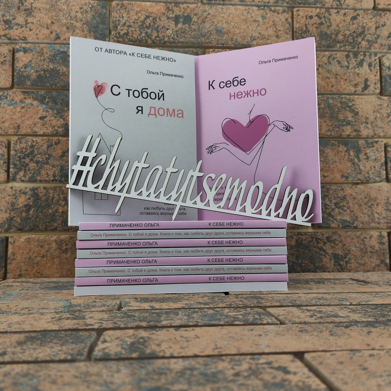 З тобою я вдома + До себе ніжно Ольга Примаченко комплект книг