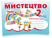 2 клас. Мистецтво. Робочий зошит~альбом. (Наталія Лємешева), Видавництво Абетка