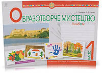 Розпродаж! 1 клас. Образотворче мистецтво. Альбом. (І. Р. Дунець, Л. Р. Шушко), Богдан