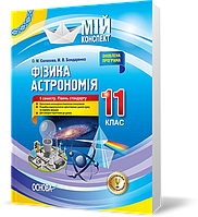 РОЗПРОДАЖ! 11 клас. Мій конспект Фізика Астрономія 2 семестр Рівень стандарту (О. М. Євлахова, М. В.