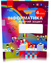 4 клас. НУШ Я досліджую світ Інформатика Робочий зошит до підручника Корнієнко М., Крамаровська С. (Корнієнко