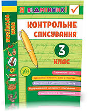 РОЗПРОДАЖ! 3 клас. Я відмінник! — Контрольне списування. ( Сіліч С. О.), Видавництво УЛА