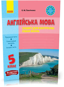 5 клас. Англійська мова Зошит для контролю рівня знань До підручника Карпюк О.Д. (Павліченко О. М.), Ранок
