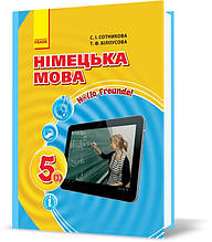 5 клас. Німецька мова Підручник для закладів загальної середньої освіти «H@llo, Freunde!» (Сотнікова С.І.,