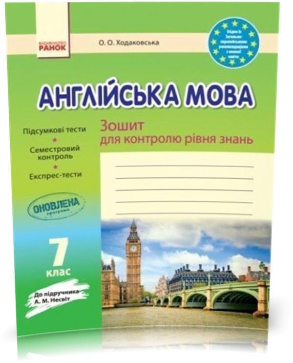 7 клас. Англійська мова. Зошит для контролю рівня знань до підручника Несвіт Оновлена програма (Ходаковська О.