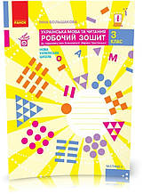 3 клас. НУШ Українська мова та чититання. Робочий зошит, 1 частина (І. О. Большакова, М. С. Пристінська),