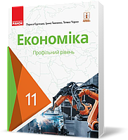 РОЗПРОДАЖ! 11 клас. Економіка Підручник для закладів загальної середньої освіти (Крупська Л. П., Тимченко І.