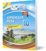 РОЗПРОДАЖ! 10 клас. Мій конспект. Українська мова . 2 семестр (Марецька Л.П., Голобородько К.Ю., Окуневич