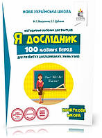 РОЗПРОДАЖ! 4 КЛАС. 100 мовних вправ для розвитку дослідницьких умінь учнів (Вашуленко М. С.), Освіта