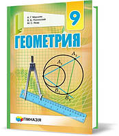 РОЗПРОДАЖ! 9 клас. Геометрія. Учебник (РОСІЙСЬКА МОВА ) , Твердый. Новая программа (А. Г., Полонский В. Б.,