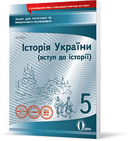 РОЗПРОДАЖ! 5 КЛАС. Історія України. Зошит для поточного та тематичного оцінювання (Гук О.І.), Освіта